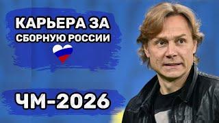 Валерий Карпин и Сборная России / ФИФА 21 КАРЬЕРА #10