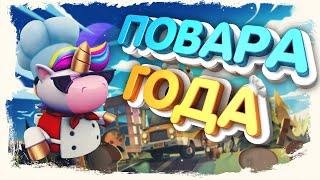 Overcooked 1/2 Баги и Приколы #1 Пожар