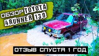 4Runner hilux surf 130 Обзор | Честный отзыв спустя год | Легендарная Toyota