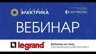 Вебинар Планета Электрика: Legrand