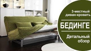 БЕДИНГЕ 3-местный диван-кровать ИКЕА. Детально смотрим,