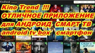 Фильмы в приложении ! KINO TREND для СМАРТ ТВ  ! android tv box ! смартфонов ! планшетов !