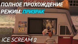 Мороженщик 2 часть. Полное прохождение на режиме призрак. Игра - Ice Scream 2.