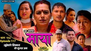 माया भाग ११७ // Maya 117 || Pragya Joshi, Saroj Dahal, Radha Shrestha, Rabina Bastakoti