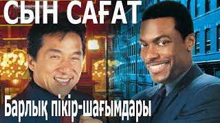 Час пик / Кинокомиссия