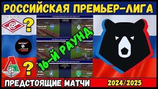 ПРЕДСТОЯЩИЕ МАТЧИ РОССИЙСКАЯ ПРЕМЬЕР-ЛИГА - 16-Й РАУНД