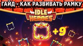 Idle HeroesГайд - Рамки с характеристиками / Как развивать и где получить? / Спойлер нового героя