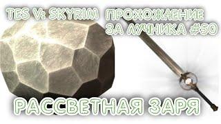 TES V: Skyrim. Рассветная заря. Меч Сияние Рассвета#50