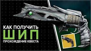 Destiny 2. Квест на  Шип. Как получить Торн/шип