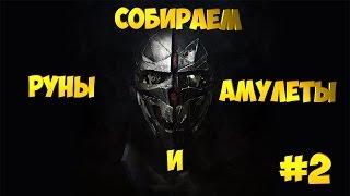 Прохождение Dishonored 2 | #2 | Собираем все руны и амулеты | Миссия: Добрый доктор