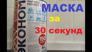 Как сделать маску за 30 секунд из нетканой салфетки