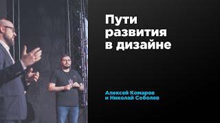 Пути развития в дизайне | Алексей Комаров и Николай Соболев | Prosmotr