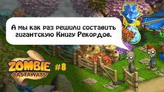 Зомби Ферма прохождение #8 Открытие 2 и 3 ворот на острове Рекордов