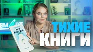 А вы знали о тихих книгах?