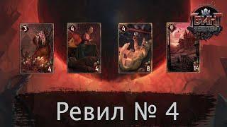 Гвинт. Ревил № 4. Карты Монстров. Дополнение "Черное солнце".