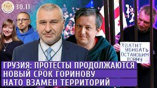 Грузия: протесты продолжаются, Новый срок Горинову, НАТО взамен территорий. Фейгин, Васадзе, Долин