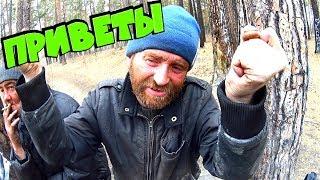 Один день среди бомжей / Приветы подписчикам! (18+)