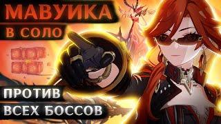 МАВУИКА УНИЧТОЖАЕТ ВСЁ! (Соло Мавуика VS 47 боссов. 9 уровень мира)