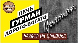 Печь ГУРМАН почему так дорого? Неужели так круто? Разбор. Подарок в конце./Живая Баня Иван Бояринцев