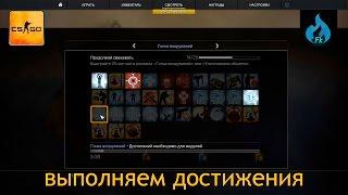 Выполняем достижения в CS:GO.  Firekeeper представляет.