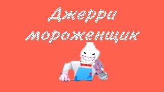 Джерри мороженщик Roblox