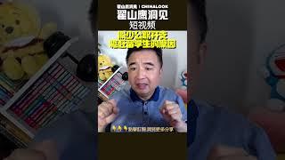 中国财政危机！ 留学生清退与公职开支大砍！️ #翟山鹰洞见 #中国眼 #翟山鹰