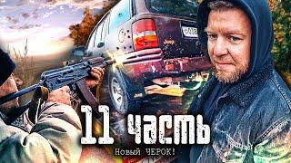 ️РАССТРЕЛЯЛИ НОВЫЙ ЧЕРОК В КОМАНДЕ! подарок от САНИ ФСБ??