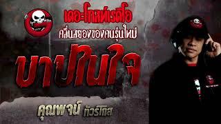 บาปในใจ • คุณพจน์ ทัวร์โกส | 13 ก.พ. 65 | THE GHOST RADIO