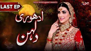 Adhuri Dulhan | Last Episode | Latest Drama 2024 | MUN TV Pakistan