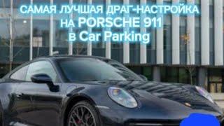 САМАЯ ЛУЧШАЯ ДРАГ-НАСТРОЙКА НА PORSCHE 911 В Car Parking