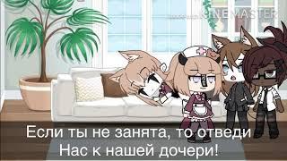 Неожиданный приезд родителей (𝟙/?)  /Gᴀᴄʜᴀ ʟɪғᴇ/