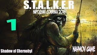 Прохождение S.T.A.L.K.E.R Народная Солянка 2016 # 1  Шахта , Ночная Звезда , Документ для волка