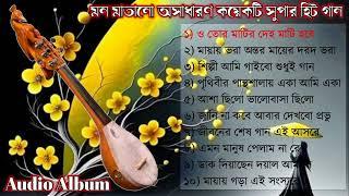 TOP 10 SONGS | Baul Gaan mp3 | Full Audio Album | Baul Song Album | Bangla Lokogiti Song