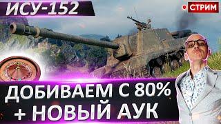 ИСУ-152 - Сегодня Финал! Выбираем новый танк?  Вовакрасава