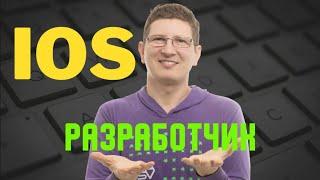 ВСЕ, ЧТО ВЫ ХОТЕЛИ ЗНАТЬ О ПРОФЕССИИ IOS разработчик