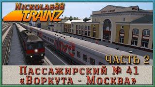 Пассажирский № 41 «ВОРКУТА - МОСКВА» часть 2 (покатушки)   Trainz Railroad Simulator 2019