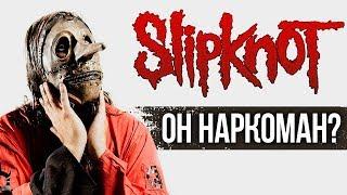 SLIPKNOT ВЫГНАЛИ КРИСА ФЕНА ИЗ-ЗА НАРКОТИЧЕСКОЙ ЗАВИСИМОСТИ