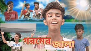 গরমের জ্বালা । Goromer Jala Bangla Comedy New Narok | Trending Funny Video on 2024 Bali funny group