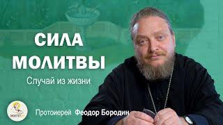 СИЛА МОЛИТВЫ. Случай из жизни. Протоиерей Феодор Бородин