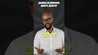 Должен ли мужчина давать деньги?  #джйотиш #астрология #отношения