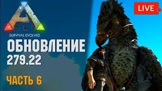  ARK: Survival Evolved #6 - Обновление 279.22 - TLC (2-я Фаза) Аргентавис, Раптор, Спинозавр и.д