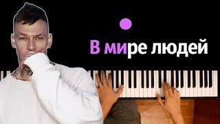 NILETTO - В мире людей ● караоке | PIANO_KARAOKE ● ᴴᴰ + НОТЫ & MIDI