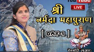 श्री नर्मदा महापुराण । SHRI NARMADA MAHAPURAN ।  पूज्या सोनम मिश्रा जी । DAY 1 । बेलखेड़ी (गोटेगांव)