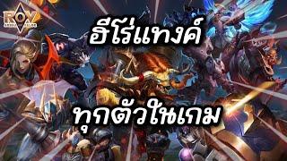 RoV : ลงแรงค์ด้วยแทงค์ทุกตัวในเกม ROV!!