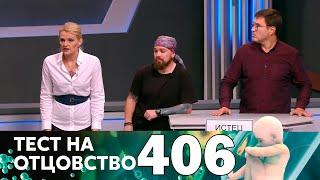 Тест на отцовство | Выпуск 406