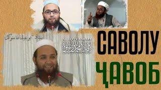 Саволу Ҷавоб | پرسش و پاسخ | استاد استاد "ابو عبيدالله متوکل"(رَحِمَهُ ٱللَّٰهُ)