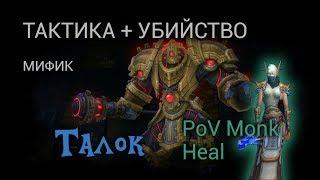 [Тактика + Убийство] Талок. Мифик. Ульдир.  PoV Heal Monk.