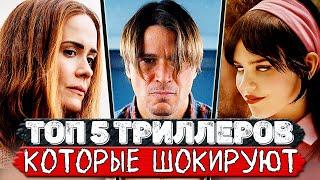 ТОП 5 Лютых триллеров с неожиданной развязкой от которых сносит крышу