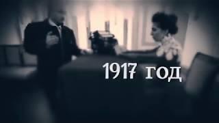 1917 г. ВСТУПИТЕЛЬНЫЙ