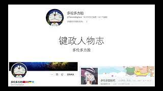 键政人物志——多伦多方脸